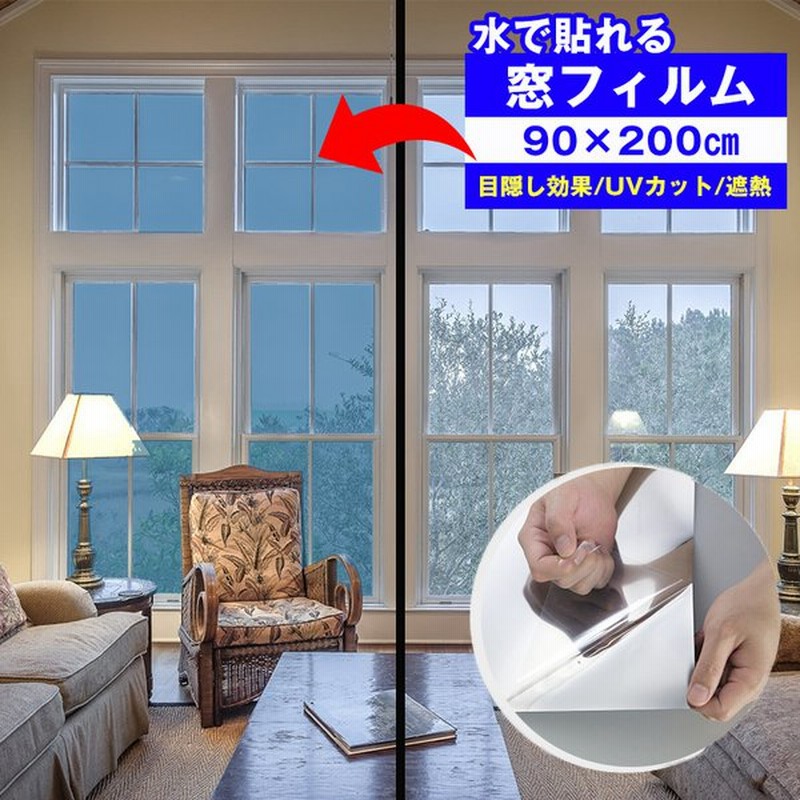 最大1本1379円 窓 目隠し 窓ガラス シート 90 0センチ 大判サイズ フィルム 遮熱 フィルム 断熱 スモーク 紫外線 飛散防止 台風 地震 災害 通販 Lineポイント最大0 5 Get Lineショッピング