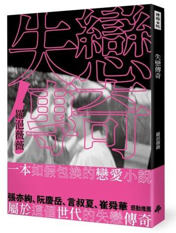 失戀傳奇[二手書_良好]