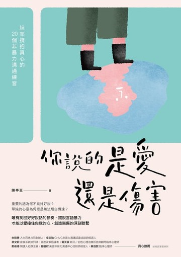 【電子書】你說的是愛還是傷害
