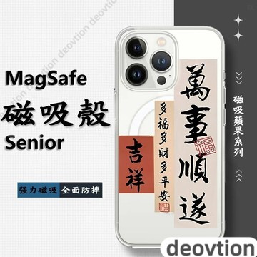 萬事順遂磁吸手機殼 iPhone16Pro 適用蘋果 i15 14 13 12 11 X 8p保護防摔殼
