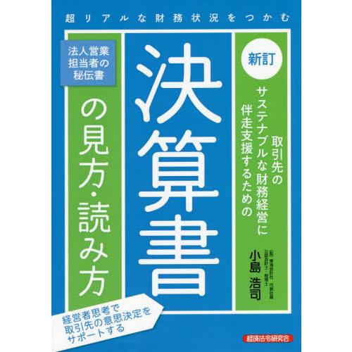 取引先のサステナブルな財務経営に伴走支援するための決算書の見方・読み方