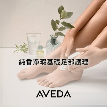 【肯夢AVEDA】純香淨瑕基礎足部護理