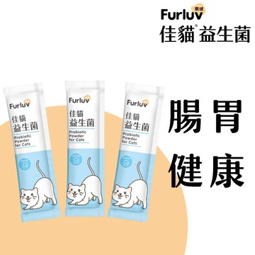 【Furluv樂球】佳貓益生菌(體驗組3包入) 貓腸胃保健/幫助消化/寵物保健 官方旗艦店