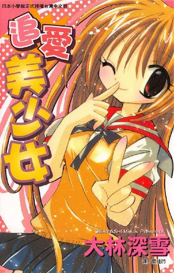 【電子書】追愛美少女