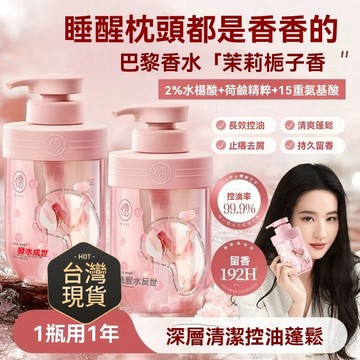 臺灣🙌8H出🔥反轉巴黎香氛洗髮水楊痠控油蓬鬆持久留香 依蘭香儒意反轉巴黎香氛洗髮精水楊痠控油蓬鬆深層清潔持久留香洗髮水合
