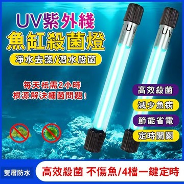 🐟現貨+預購🐟可定時魚缸燈魚缸殺菌燈 魚缸UV殺菌燈 水族消毒燈  紫外綫魚池凈水 除藻潛水滅菌燈 殺菌魚缸定時殺菌燈