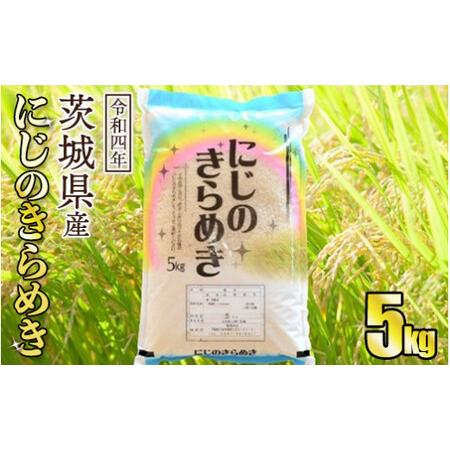 ふるさと納税 令和5年産茨城にじのきらめき　5kg 茨城県守谷市