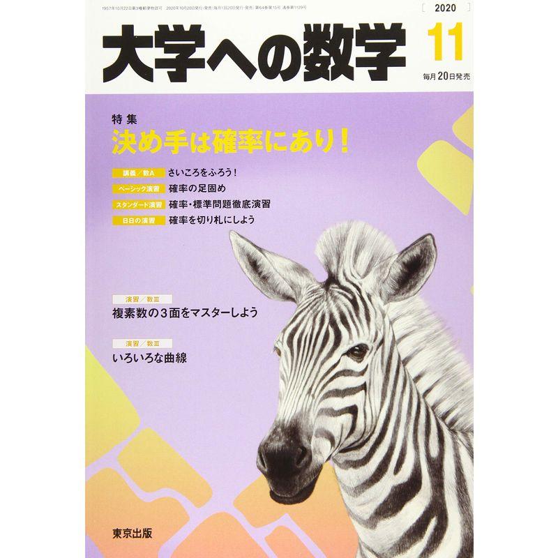 大学への数学 2020年 11 月号 雑誌