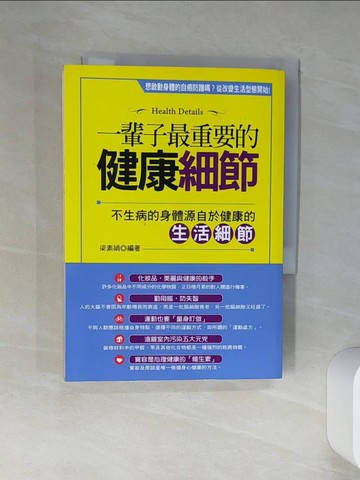 【書寶二手書T1／醫療_Q4J】一輩子最重要的健康細節_梁素娟