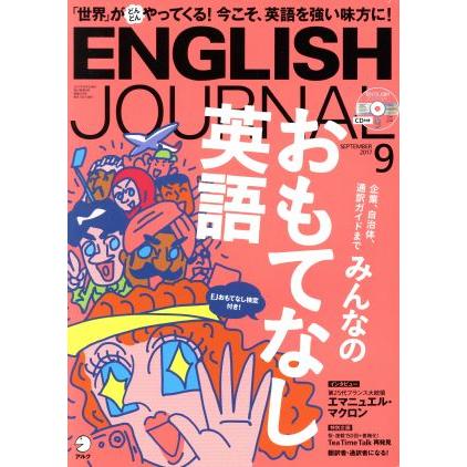 ＥＮＧＬＩＳＨ　ＪＯＵＲＮＡＬ(２０１７年９月号) 月刊誌／アルク