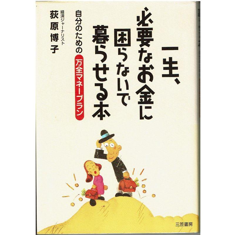 一生、必要なお金に困らないで暮らせる本?自分のための万全マネープラン