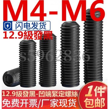 熱賣✅（M4-M6）黑色12.9級凹端緊定螺絲內六角螺釘無頭止付頂絲機米基米M4M5M6