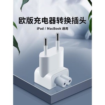 歐標電源適配器轉換插頭適用蘋果macbook充電器轉接頭Mac筆記本iPad平板Air德法國外圓柱比利時意大利韓國Pro