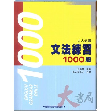 學習出版『文法練習1000題』_文法系列 適用國中高中生●大書局 網路線上書店 快速出貨 您升學的好夥伴!
