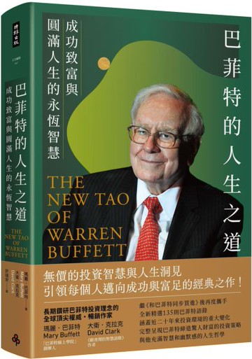 巴菲特的人生之道──成功致富與圓滿人生的永恆智慧【城邦讀書花園】