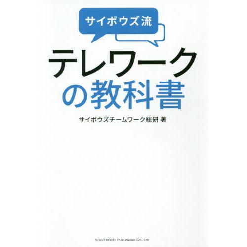 サイボウズ流　テレワークの教科書   サイボウズチームワー