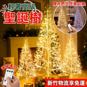 輕奢全銅線聖誕樹燈 1.8米 三色高級光遙控 八種閃爍模式 聖誕裝飾 客廳質感款 現貨秒發 輕奢聖誕燈樹 聖誕樹燈