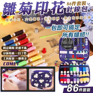 【COMET】雛菊印花縫紉86件套裝拉鍊針線包(家居針線包 旅行 針線盒 縫紉工具 針線 穿針器/SK-F86)
