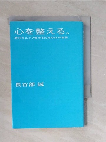 【書寶二手書T3／心靈成長_V37】心?整??。－勝利????寄?????５６?習慣_日文_長谷部誠（????選手）