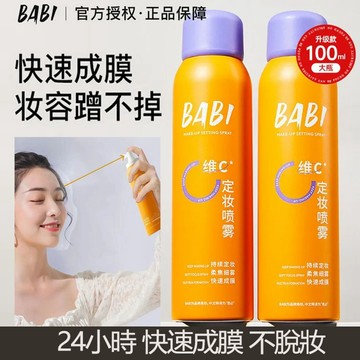 𝑩𝒂𝑩𝒊 💯正品💥 維c定妝噴霧 Vc鎖色 放脫妝定妝噴霧 持久控油 防水防汗不脫妝 定型噴霧 噴霧 定妝 夏季噴霧