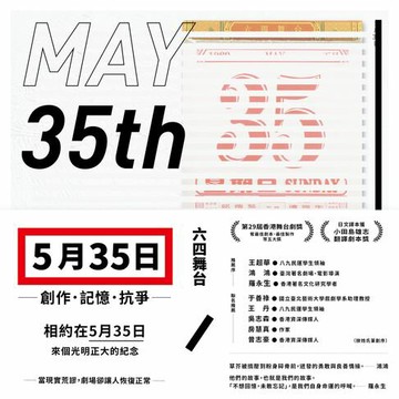 【電子書】五月三十五日：創作．記憶．抗爭(收錄六四舞台得獎劇本《5月35日》