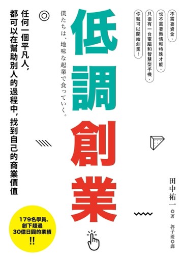低調創業：任何一個平凡人，都可以在幫助別人的過程中，找到自己的商業價值[二手書_良好]