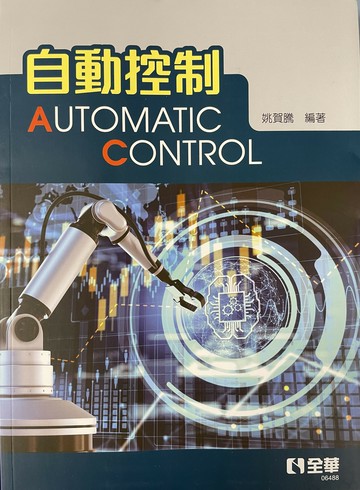自動控制  姚賀騰 2022 全華