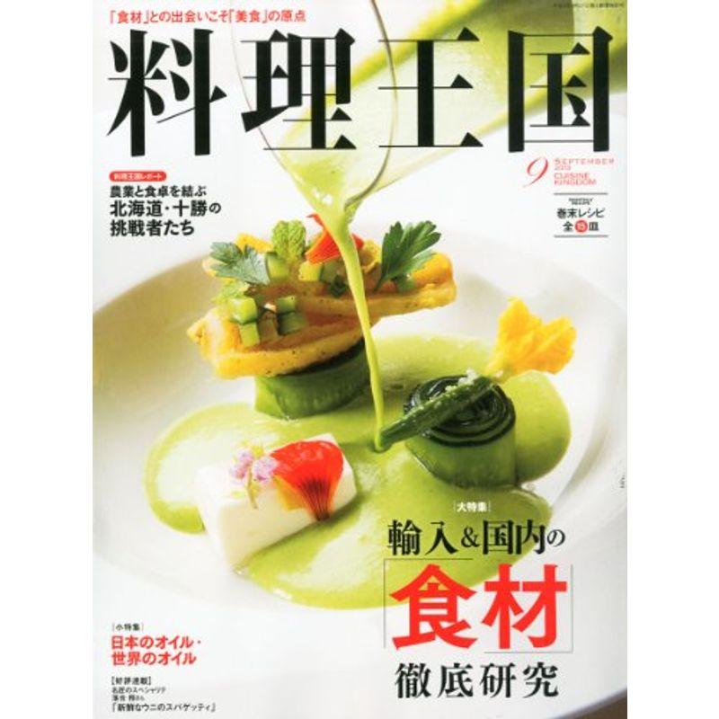 料理王国 2013年 09月号 雑誌