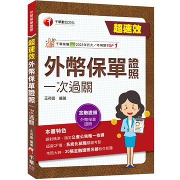 【千華】2026【20張金融證照名師教你抓題】超速效!外幣保單證照一次過關（外幣保單證照）_作者：王荷碞