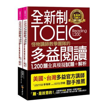 全新制怪物講師教學團隊的TOEIC多益閱讀1200題全真模擬試題