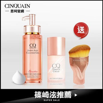【篠崎泫推薦 買2送1】CQ思珂 超淨化胺基酸洗卸蜜+B12氧氣亮顏素顏霜 送「玫瑰金油漆粉底刷」-小明星大跟班推薦