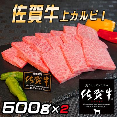 ふるさと納税 伊万里市 佐賀牛上カルビ焼肉用1000g(伊万里市)