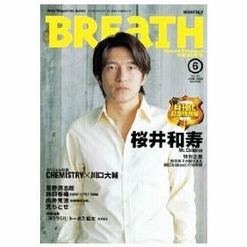 ｂｒｅａｔｈ ｖｏｌ ２５ ｊｕｎｅ ２００２ ｍｒ ｃｈｉｌｄｒｅｎ 桜井和寿 ソニー マガジンズ 通販 Lineポイント最大0 5 Get Lineショッピング