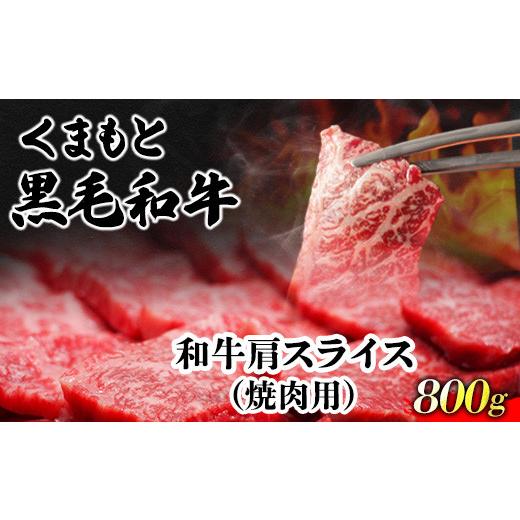 ふるさと納税 熊本県 御船町 くまもと黒毛和牛 肩スライス（焼肉用） 800g 肉のみやべ 《90日以内に順次出荷(土日祝除く)》 焼肉 チンジャオロースー チャーハ…