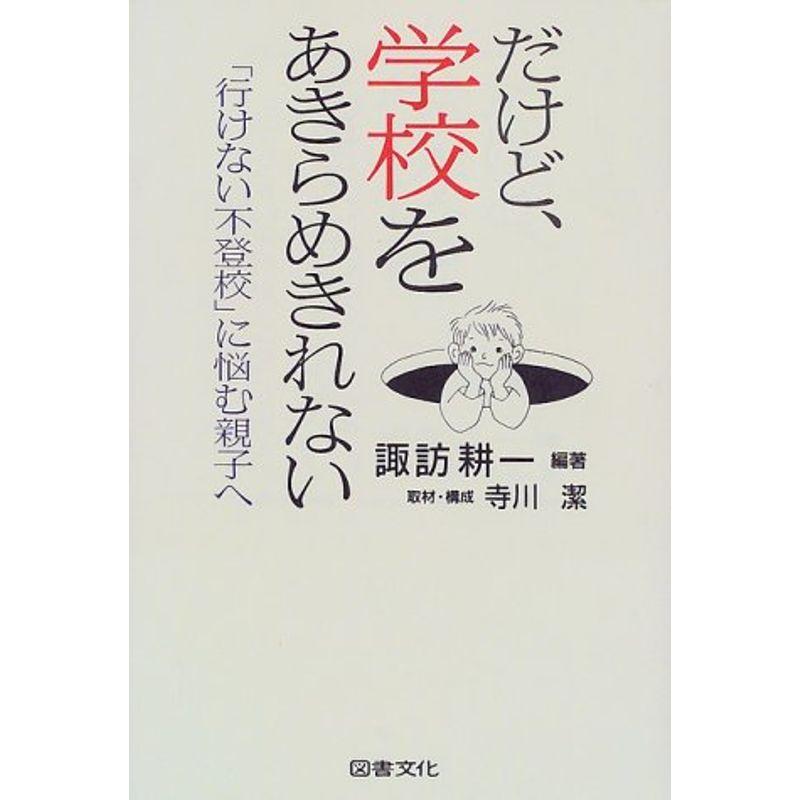 だけど、学校をあきらめきれない?「行けない不登校」に悩む親子へ