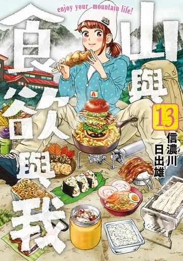 【電子書】山與食欲與我(13)