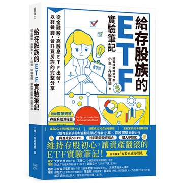 給存股族的ETF實驗筆記：從金融股、高股息ETF出發，以錢養錢，晉升買房族的完整分享/小車X存股實驗