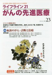 ライフライン21 がんの先進医療