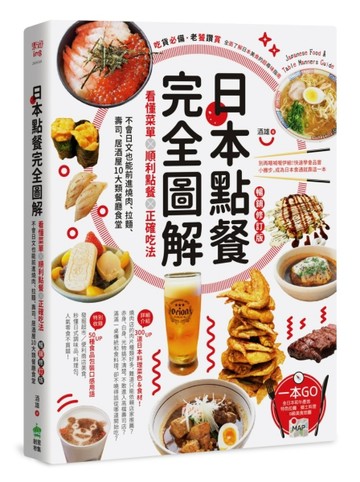 日本點餐完全圖解：看懂菜單╳順利點餐╳正確吃法，不會日文也能【二手書_良好】TAAZE讀冊生活