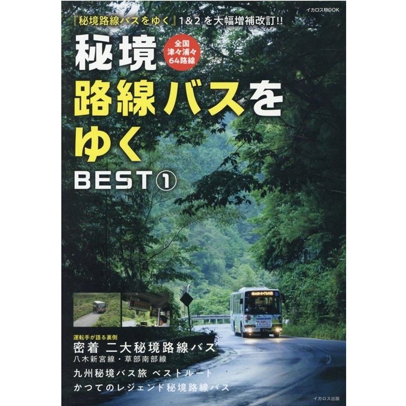 秘境路線バスをゆくBEST