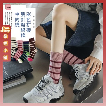 🌞現貨特賣🌞彩色拼接雙針粗線條中筒襪 棉襪 條紋襪 撞色襪 女襪 長襪 襪子 日韓襪 中長襪 女生襪子 簡約