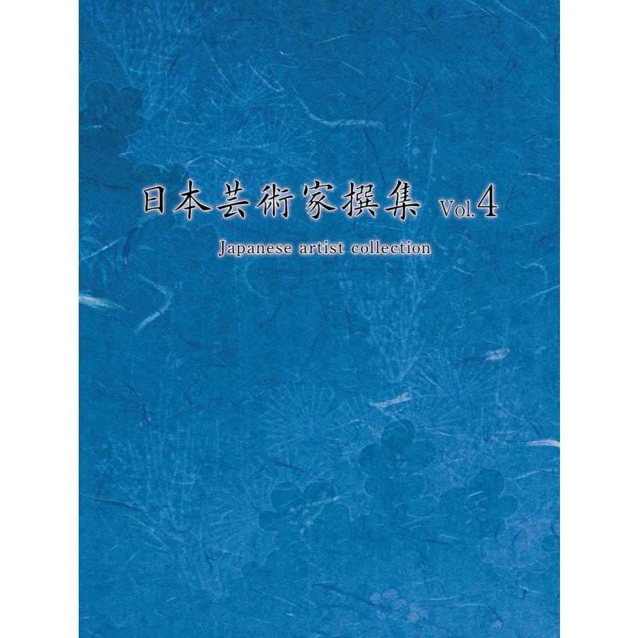 日本芸術家撰集 Vol.4 電子書籍版   著:株式会社クオリアート