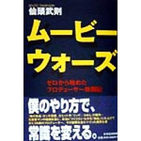 ムービーウォーズ ゼロから始めたプロデューサー格闘記／仙頭武則(著者)