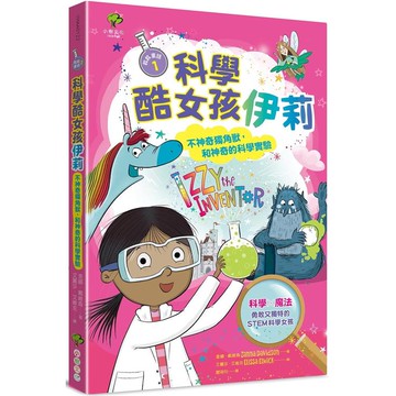 科學酷女孩伊莉【救救童話 1】：不神奇獨角獸，和神奇的科學實驗