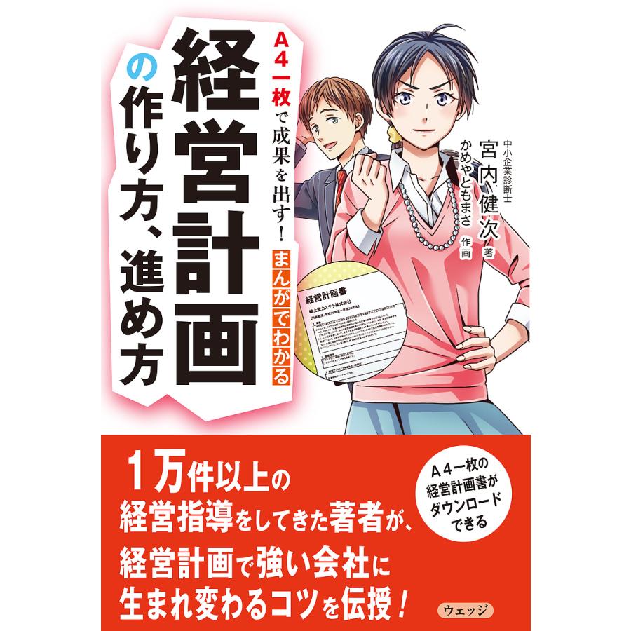 A4一枚で成果を出す まんがでわかる経営計画の作り方,進め方