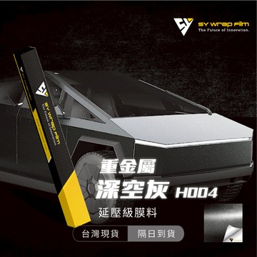 【SY 重金屬深空灰 H004】延壓改色膜｜汽車貼膜 包膜 車身貼紙｜Car Wrap｜【JY眾悅】現貨