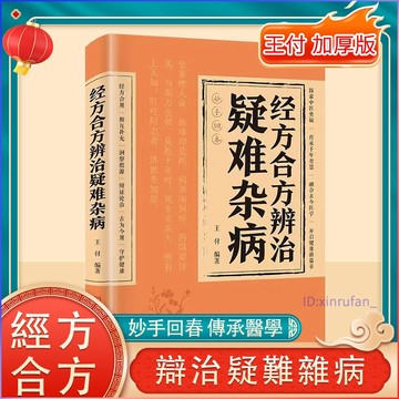 促銷🔥經方合方辨治疑難雜病 王付編著 百病食療奇效良方活學活用中醫 中醫辨證診病一點通  傳統結合現代醫學家庭常備保健書