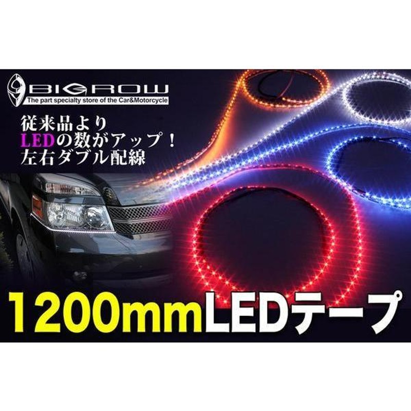 側面発光LEDテープ 高密度 1200mm 黒ベース・オレンジLED