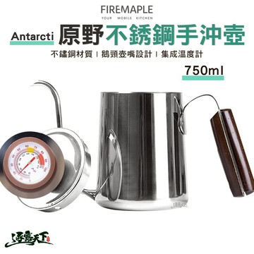 FIRE MAPLE火楓 Antarcti 原野不銹鋼手沖壺 750ml 茶壺 輕量化 露營 逐露天下 逐露天下