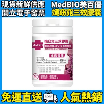 ［MedBIO美百優］孅窈窕三效膠囊 60粒/瓶 窈窕加強配方 控熱量 助代謝 調整體質 保養更有感 隔日到貨